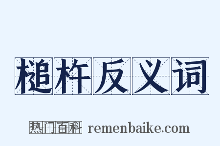 槌杵反义词是什么意思的图片